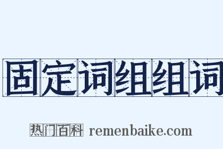 固定词组组词是什么意思的图片